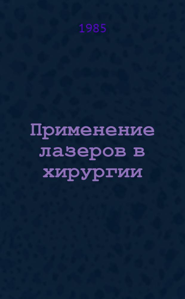 Применение лазеров в хирургии : Метод. рекомендации