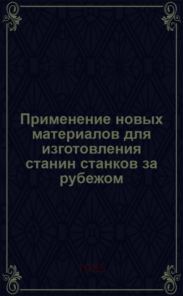 Применение новых материалов для изготовления станин станков за рубежом