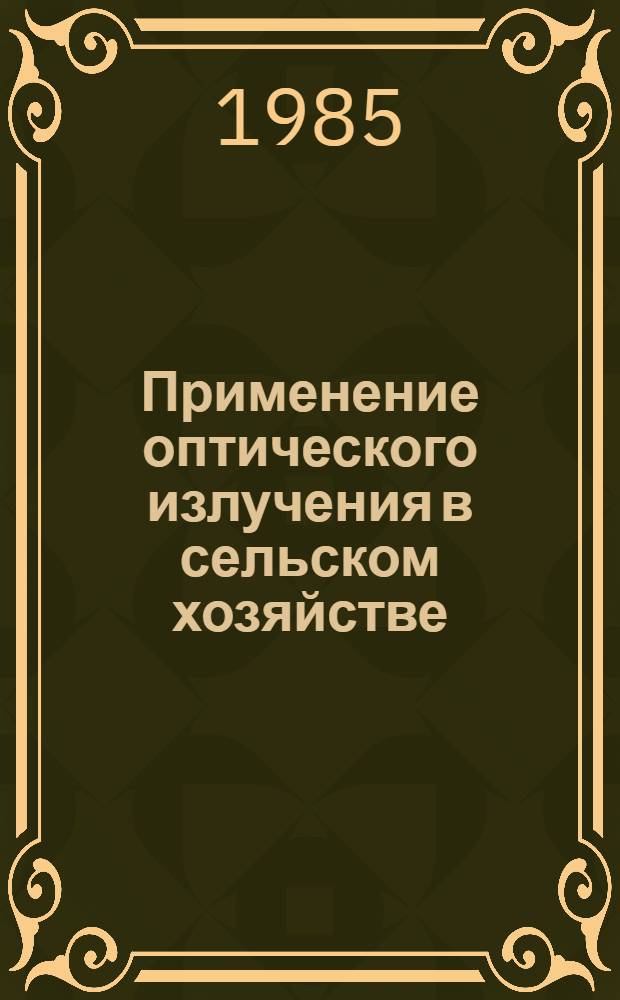 Применение оптического излучения в сельском хозяйстве : Межвуз. сб. науч. тр