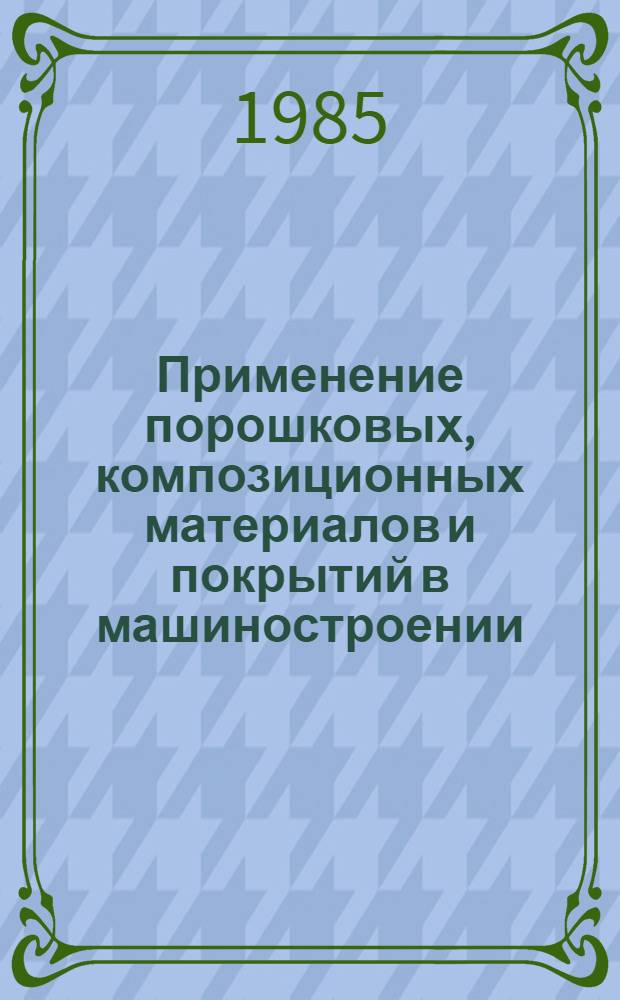 Применение порошковых, композиционных материалов и покрытий в машиностроении : Тез. докл. Урал. регион. конф. по порошковой металлургии и композиц. материалам