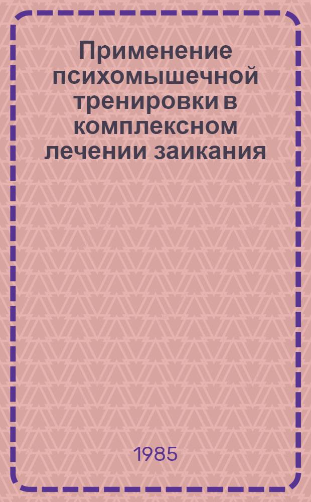 Применение психомышечной тренировки в комплексном лечении заикания : Метод. рекомендации