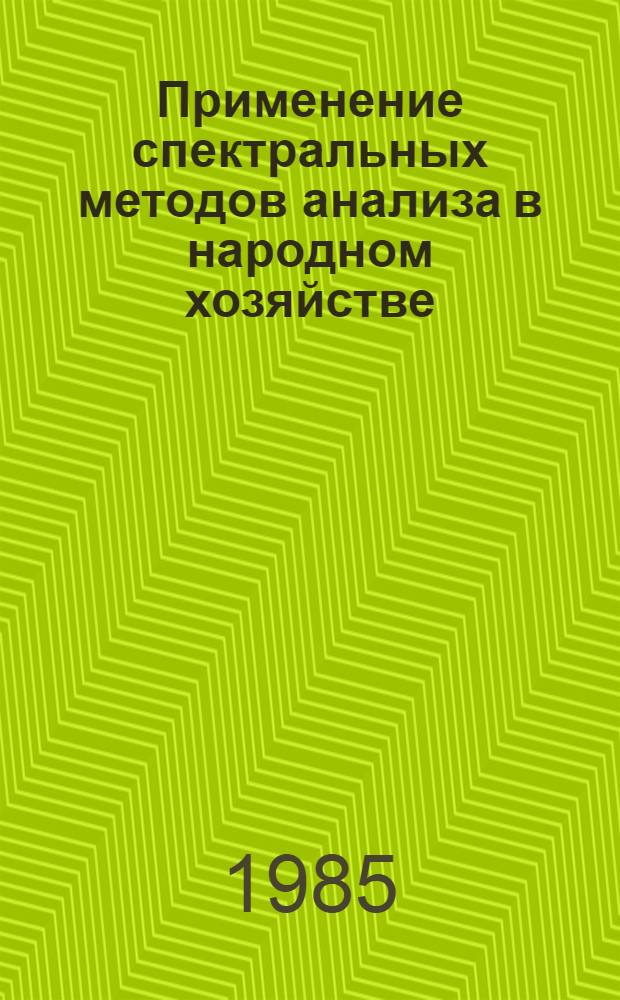 Применение спектральных методов анализа в народном хозяйстве : Крат. тез. докл. к предстоящей VII тамб. обл. науч.-техн. конф. по спектроскопии, окт. 1985