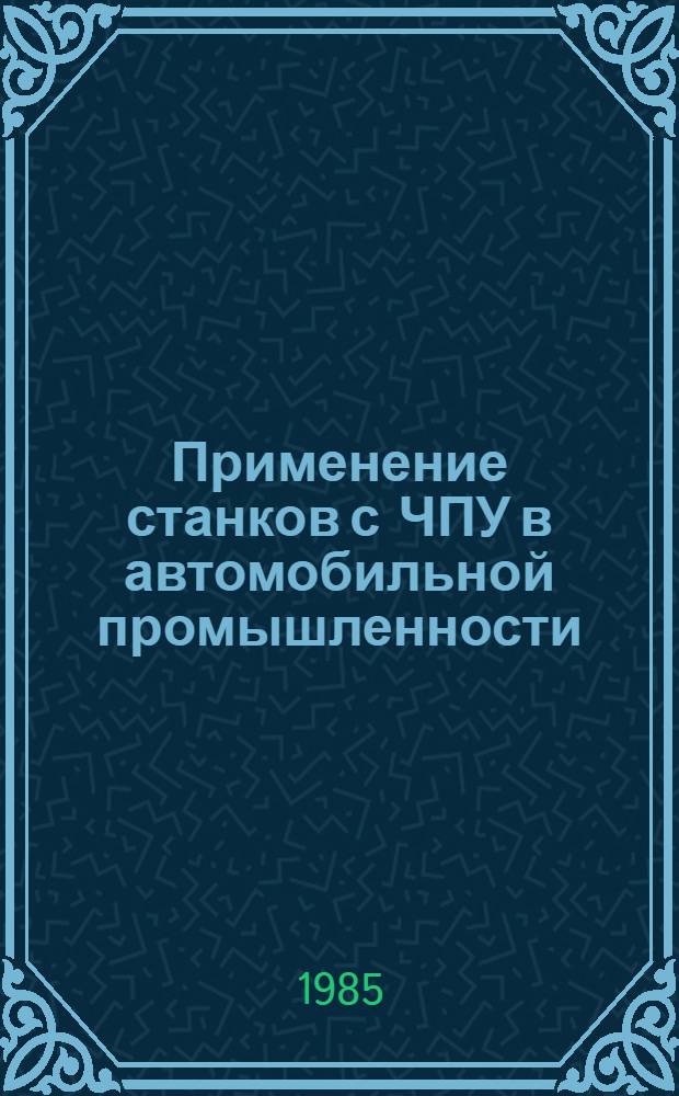 Применение станков с ЧПУ в автомобильной промышленности : (Опыт передовых предприятий)