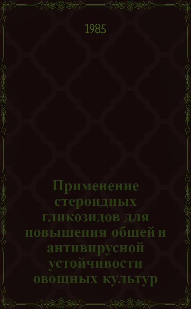 Применение стероидных гликозидов для повышения общей и антивирусной устойчивости овощных культур : На прим. томатов