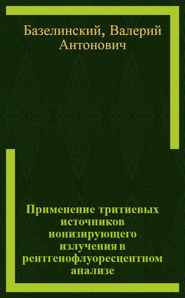 Применение тритиевых источников ионизирующего излучения в рентгенофлуоресцентном анализе