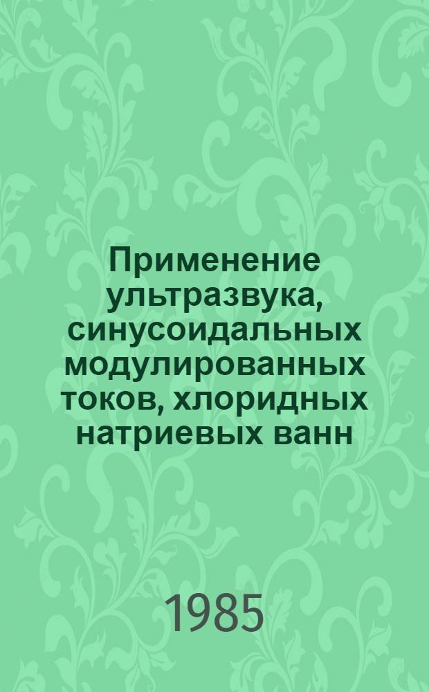 Применение ультразвука, синусоидальных модулированных токов, хлоридных натриевых ванн, питья минеральной воды в комплексе с медикаментозной терапией больным после аденомэктомии предстательной железы : (Метод. рекомендации)