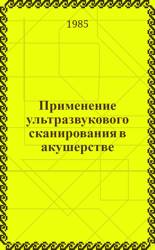 Применение ультразвукового сканирования в акушерстве : Метод. рекомендации