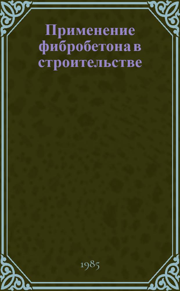 Применение фибробетона в строительстве : Материалы краткосроч. семинара, 4-5 июля