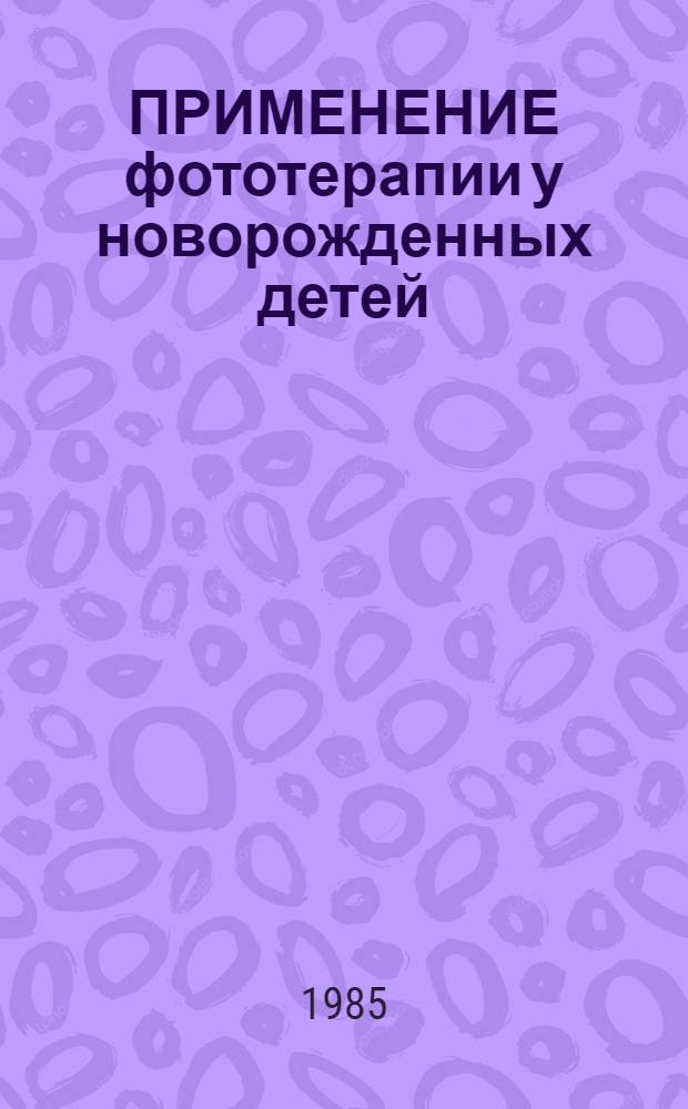 ПРИМЕНЕНИЕ фототерапии у новорожденных детей : (Учеб.-метод. разраб. для курсантов)