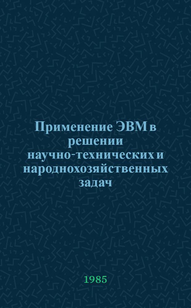 Применение ЭВМ в решении научно-технических и народнохозяйственных задач : Тез. конф