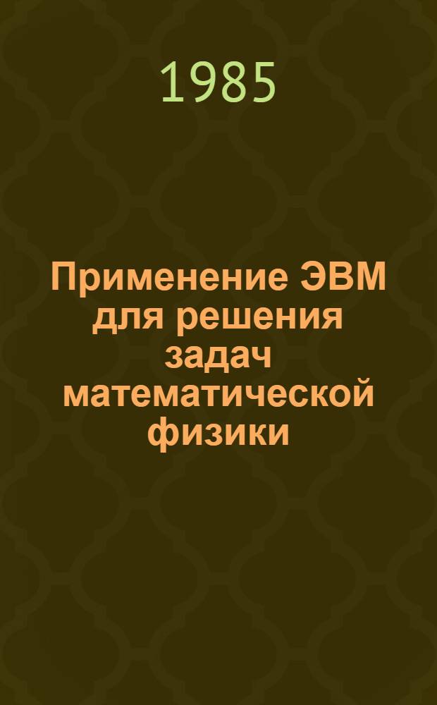 Применение ЭВМ для решения задач математической физики : Сб. ст.