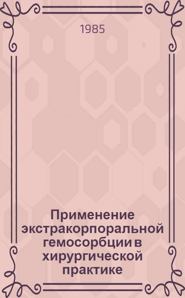 Применение экстракорпоральной гемосорбции в хирургической практике : (Информ. письмо)