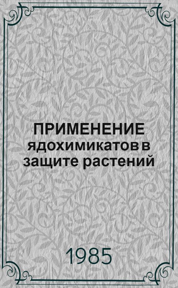 ПРИМЕНЕНИЕ ядохимикатов в защите растений : (Рекомендации)