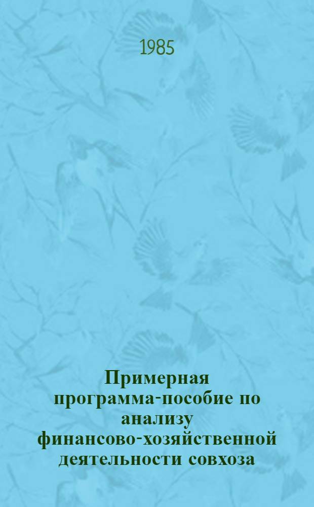 Примерная программа-пособие по анализу финансово-хозяйственной деятельности совхоза : Утв. М-вом финансов УзССР 24.08.85