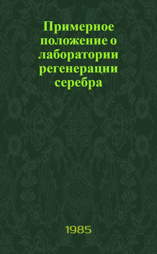 Примерное положение о лаборатории регенерации серебра