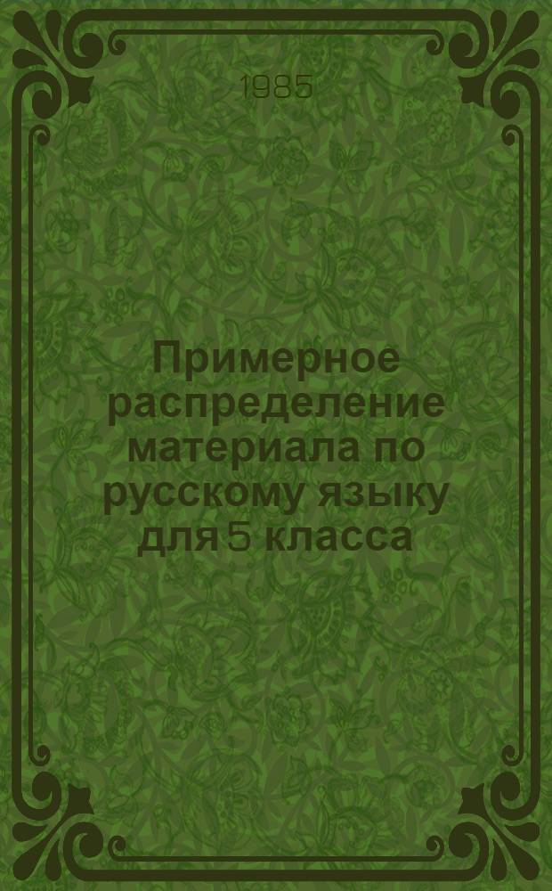 Примерное распределение материала по русскому языку для 5 класса