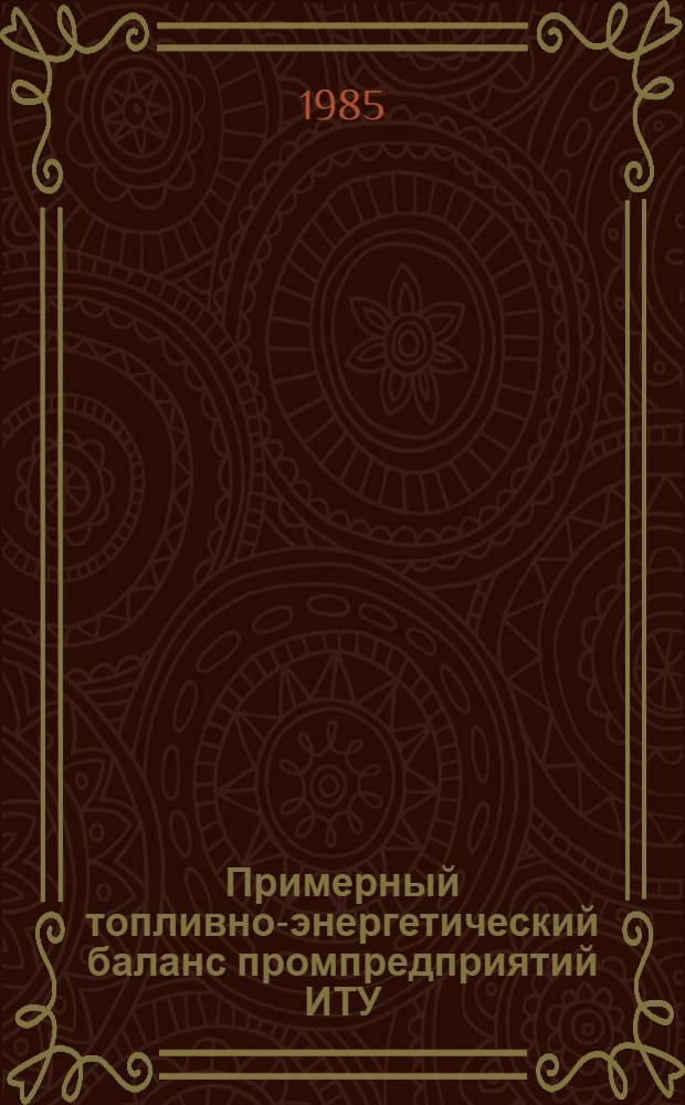 Примерный топливно-энергетический баланс промпредприятий ИТУ