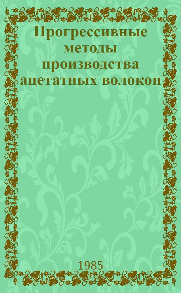 Прогрессивные методы производства ацетатных волокон