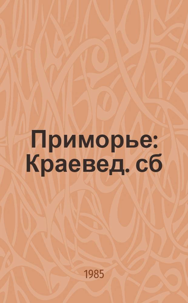 Приморье : Краевед. сб