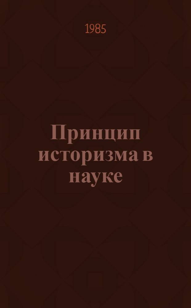 Принцип историзма в науке : Межвуз. сб