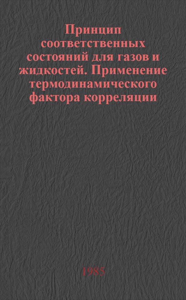 Принцип соответственных состояний для газов и жидкостей. Применение термодинамического фактора корреляции