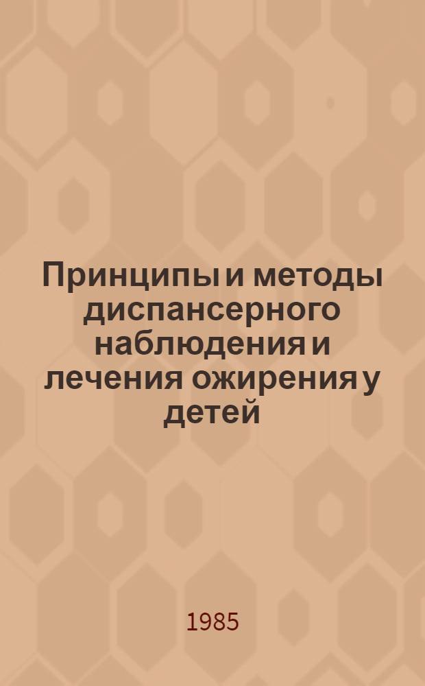 Принципы и методы диспансерного наблюдения и лечения ожирения у детей : (Метод. рекомендации)