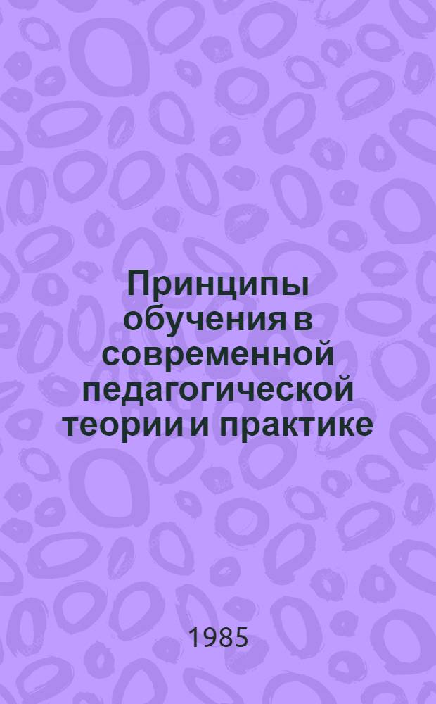 Принципы обучения в современной педагогической теории и практике : Межвуз. сб. науч. тр