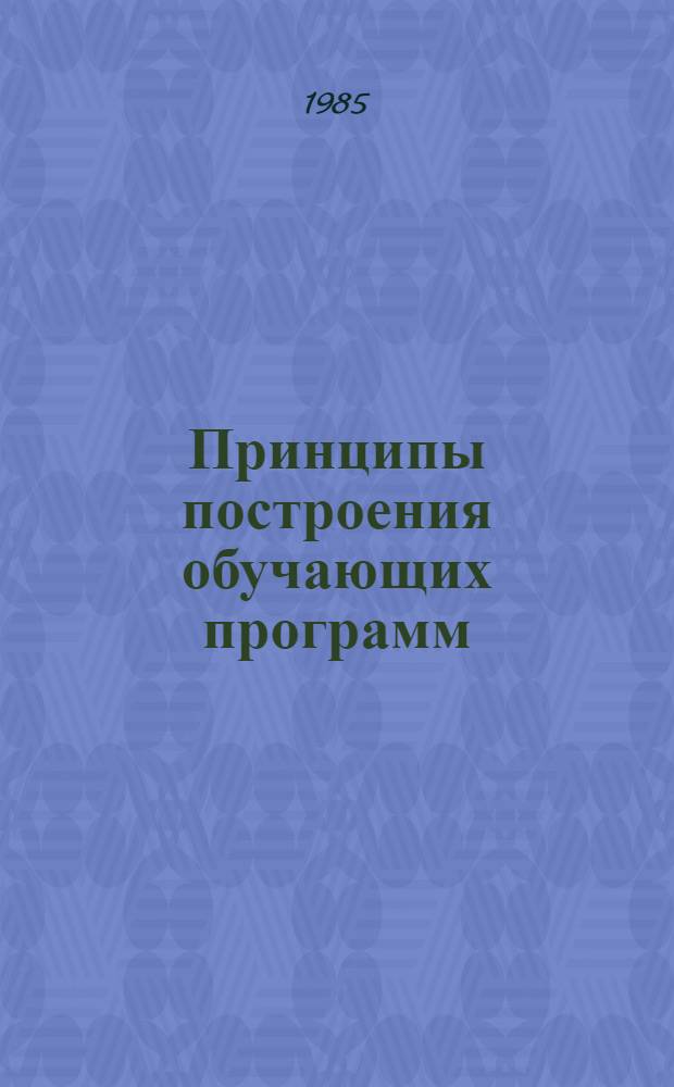 Принципы построения обучающих программ : Метод. рекомендации по сост. программир. пособий для преподавателей сред. спец. учеб. заведений