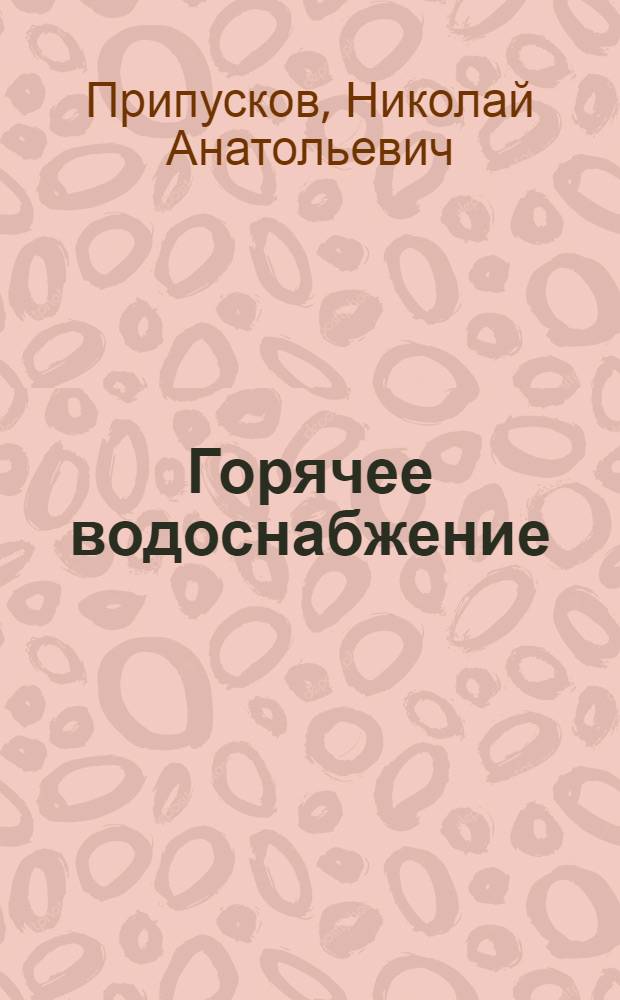 Горячее водоснабжение : Учеб. пособие