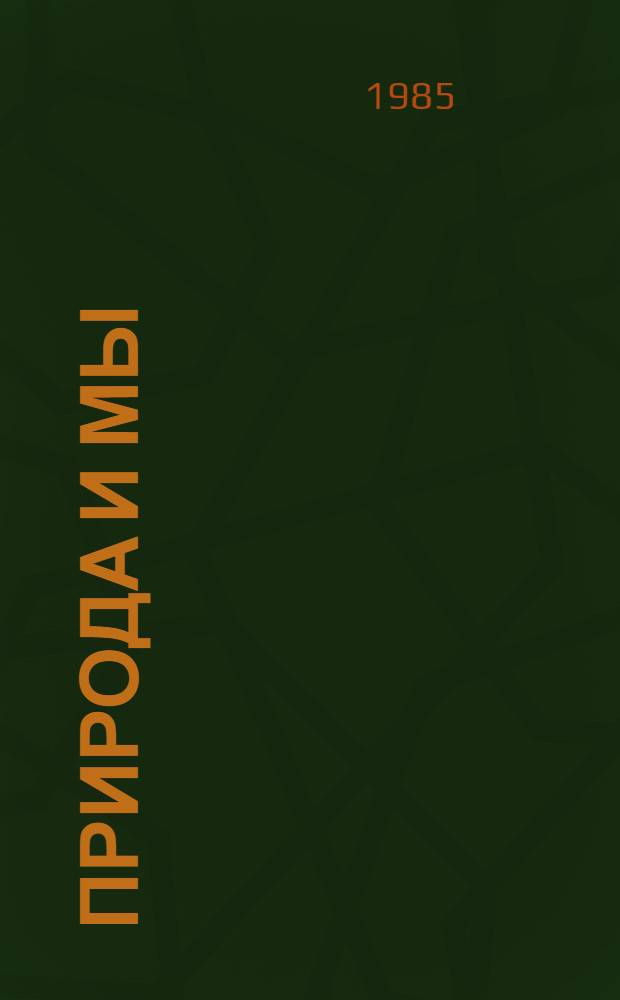 Природа и мы : Сборник