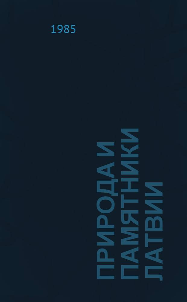 Природа и памятники Латвии : Охраняемые объекты природы ЛатвССР : Справочник : Пер. с латыш.