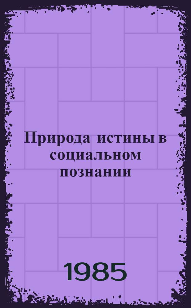 Природа истины в социальном познании : Сб. науч. тр