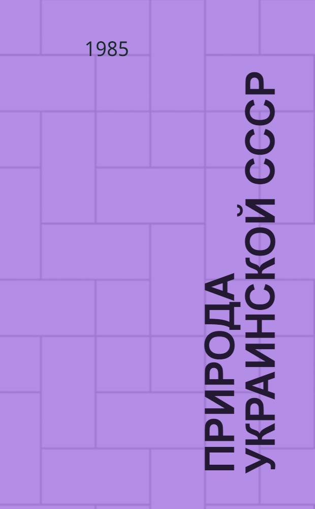 Природа Украинской СССР : Растит. мир