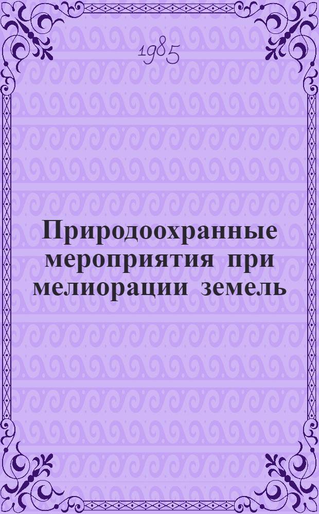 Природоохранные мероприятия при мелиорации земель : (Межинститут. сб. ст.)