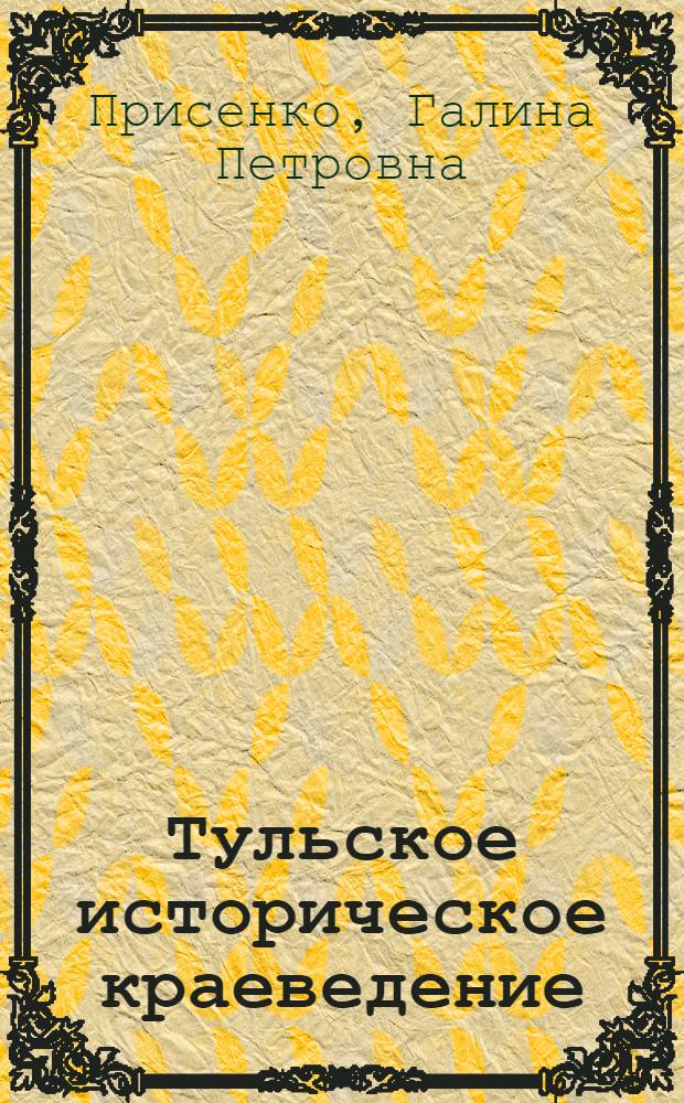 Тульское историческое краеведение : Досоветский период : Автореф. дис. на соиск. учен. степ. к. ист. н