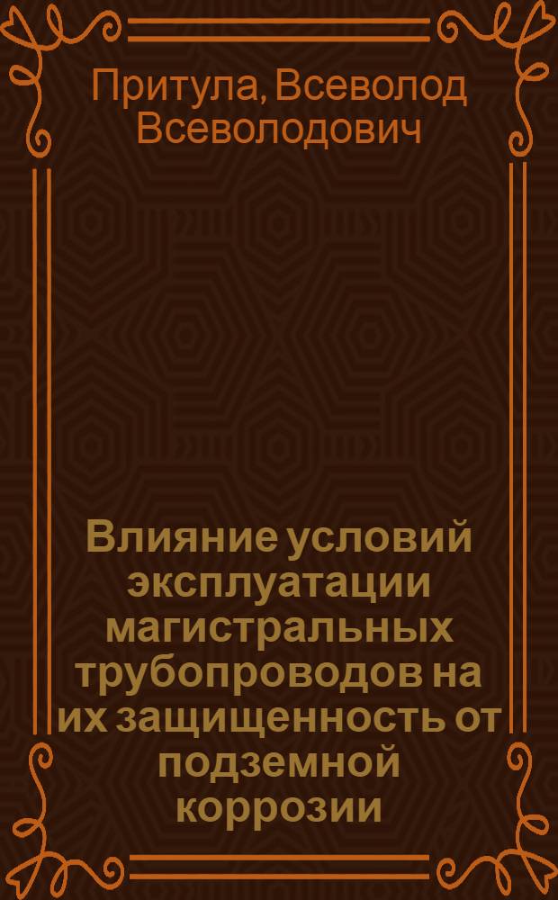 Влияние условий эксплуатации магистральных трубопроводов на их защищенность от подземной коррозии