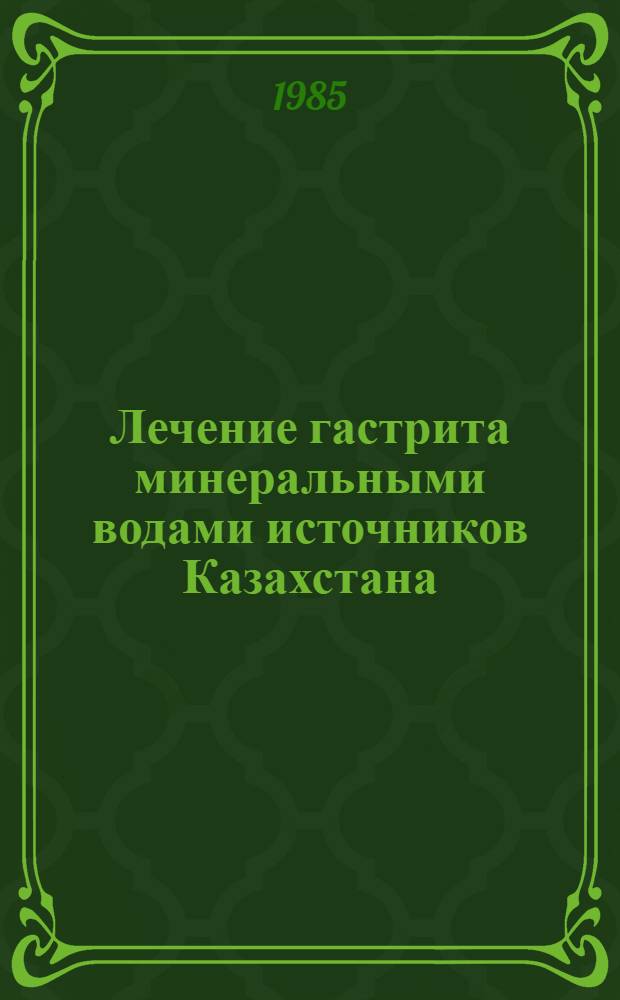 Лечение гастрита минеральными водами источников Казахстана