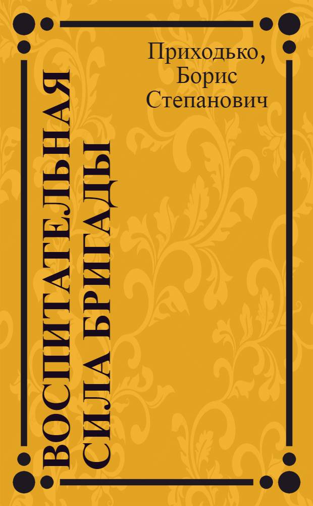 Воспитательная сила бригады : Рассказ первого секретаря Коминтерн. райкома Компартии Украины Одес. обл.