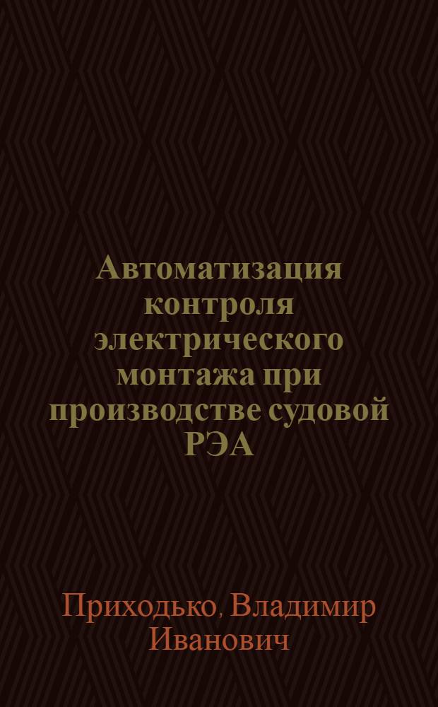 Автоматизация контроля электрического монтажа при производстве судовой РЭА
