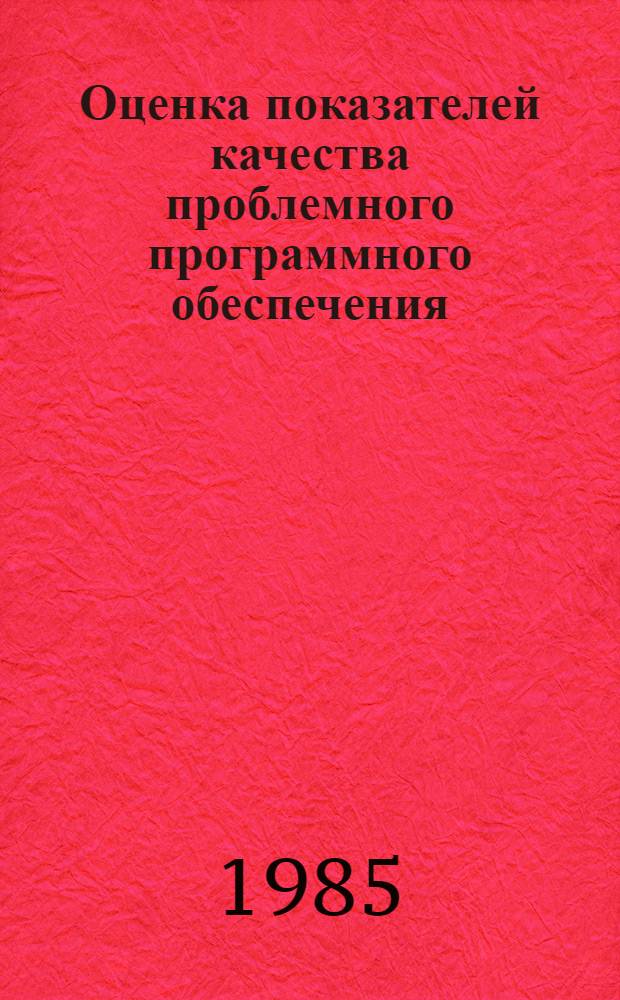 Оценка показателей качества проблемного программного обеспечения : (Конспект лекций)