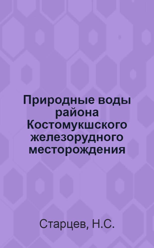 Природные воды района Костомукшского железорудного месторождения (Северная Карелия)