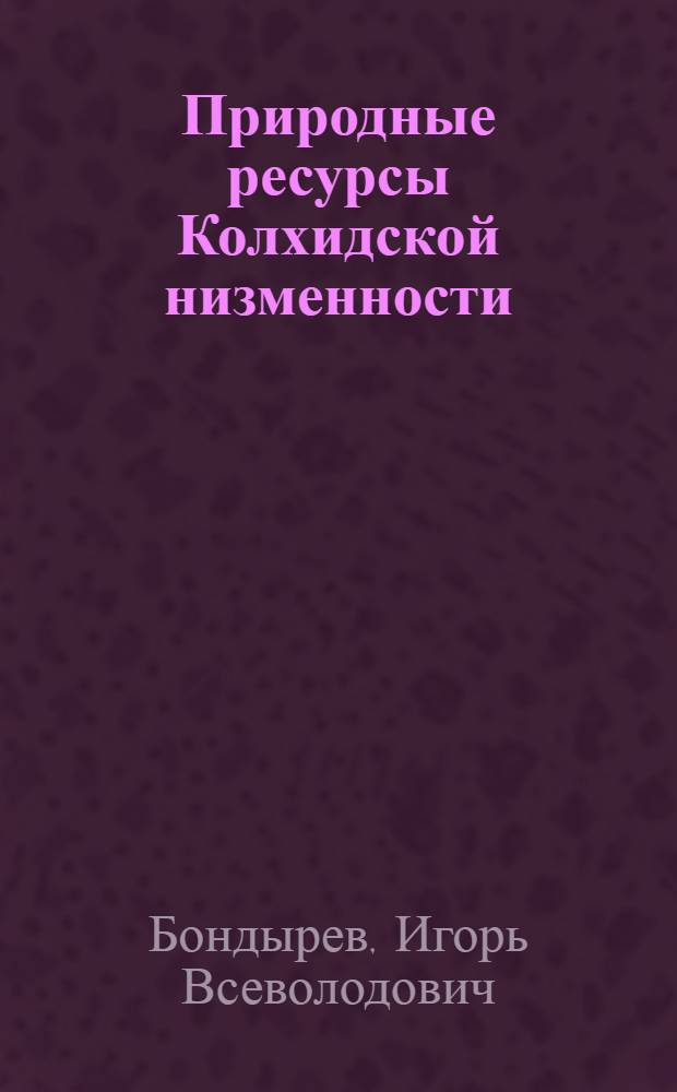 Природные ресурсы Колхидской низменности