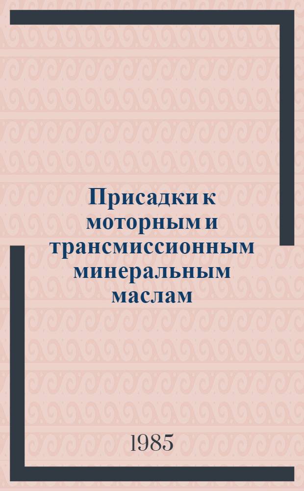 Присадки к моторным и трансмиссионным минеральным маслам : Справочник