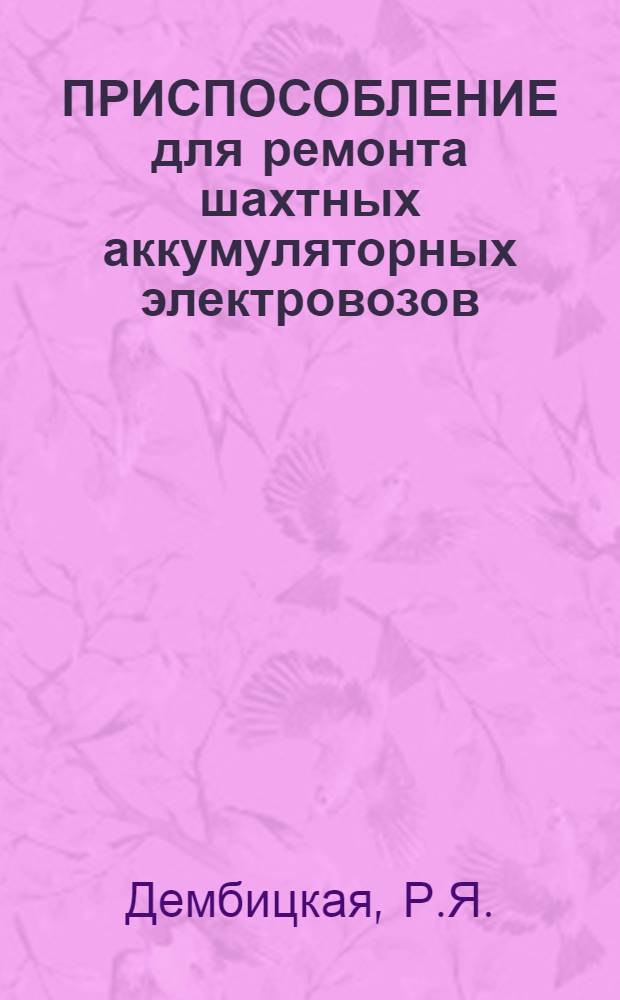 ПРИСПОСОБЛЕНИЕ для ремонта шахтных аккумуляторных электровозов