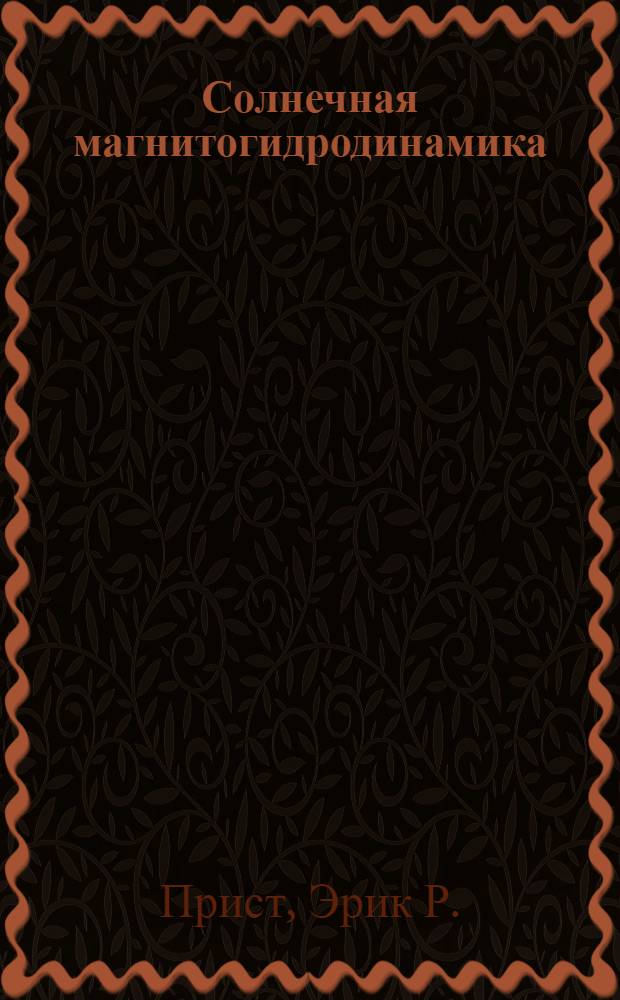 Солнечная магнитогидродинамика