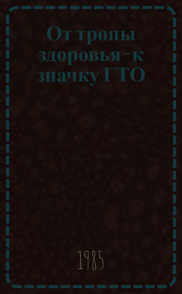 От тропы здоровья - к значку ГТО