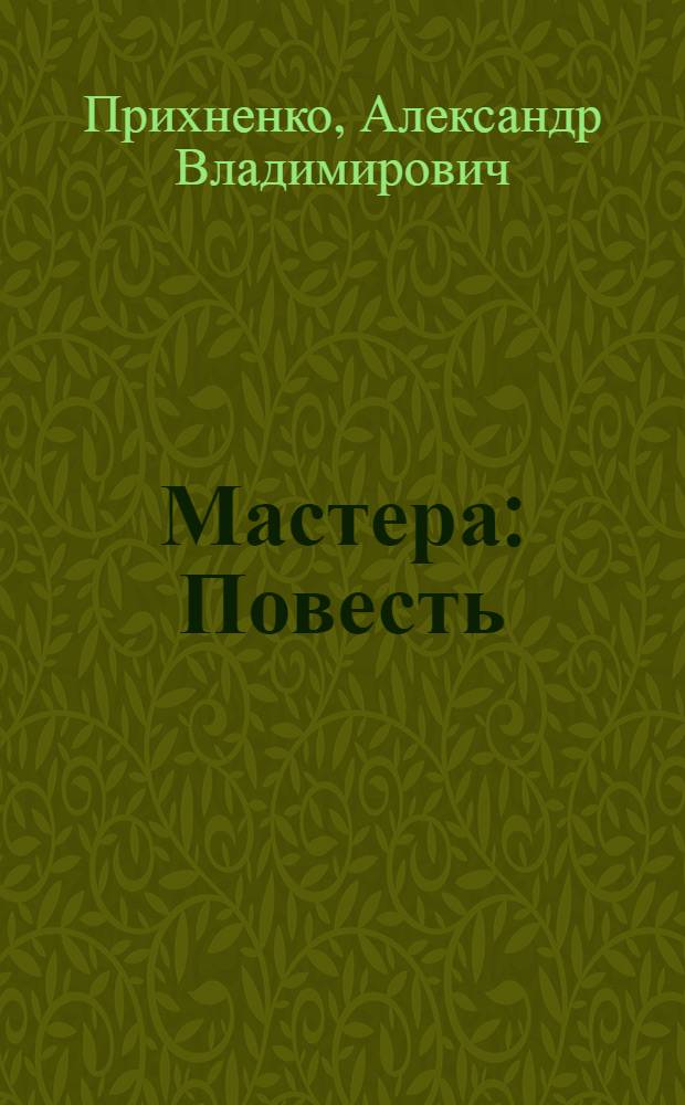 Мастера : Повесть