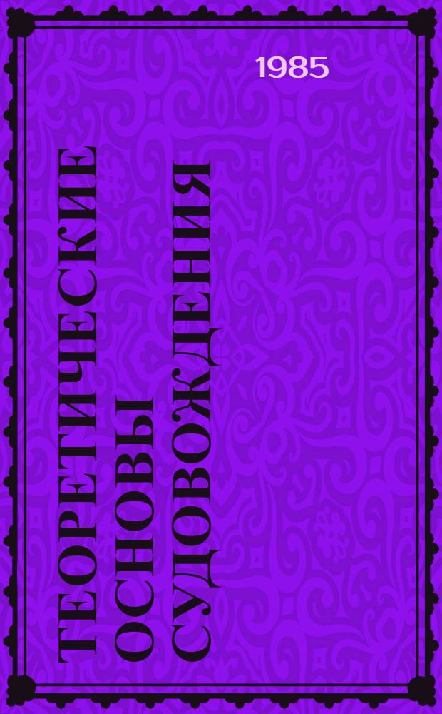 Теоретические основы судовождения : Учеб. пособие