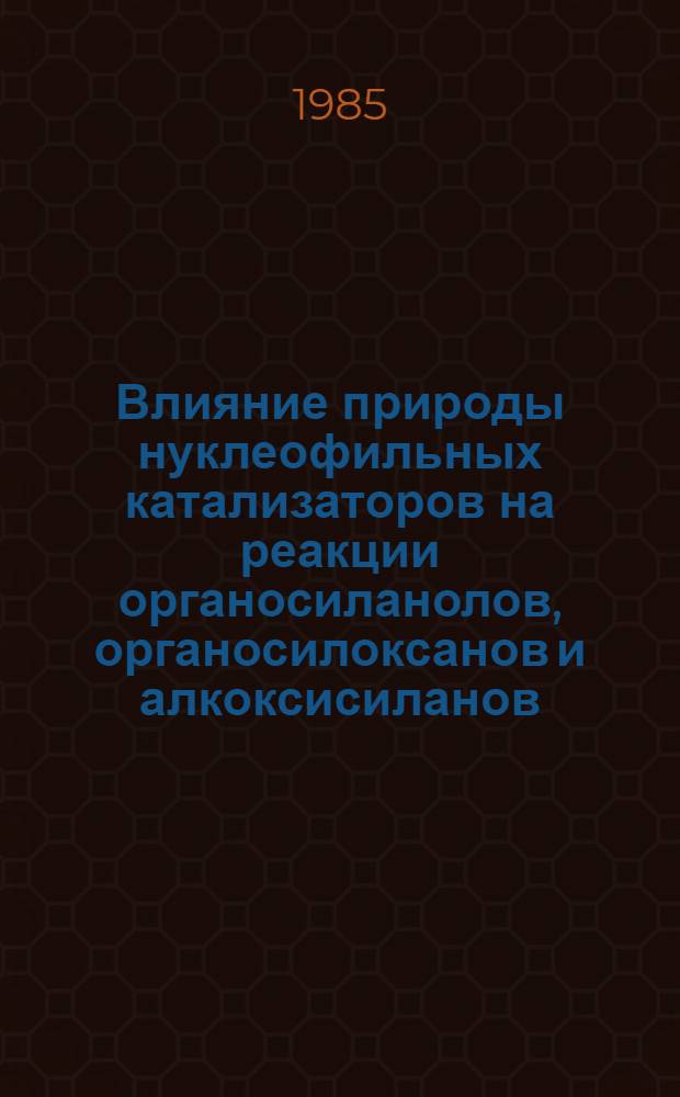 Влияние природы нуклеофильных катализаторов на реакции органосиланолов, органосилоксанов и алкоксисиланов : Автореф. дис. на соиск. учен. степ. к. х. н