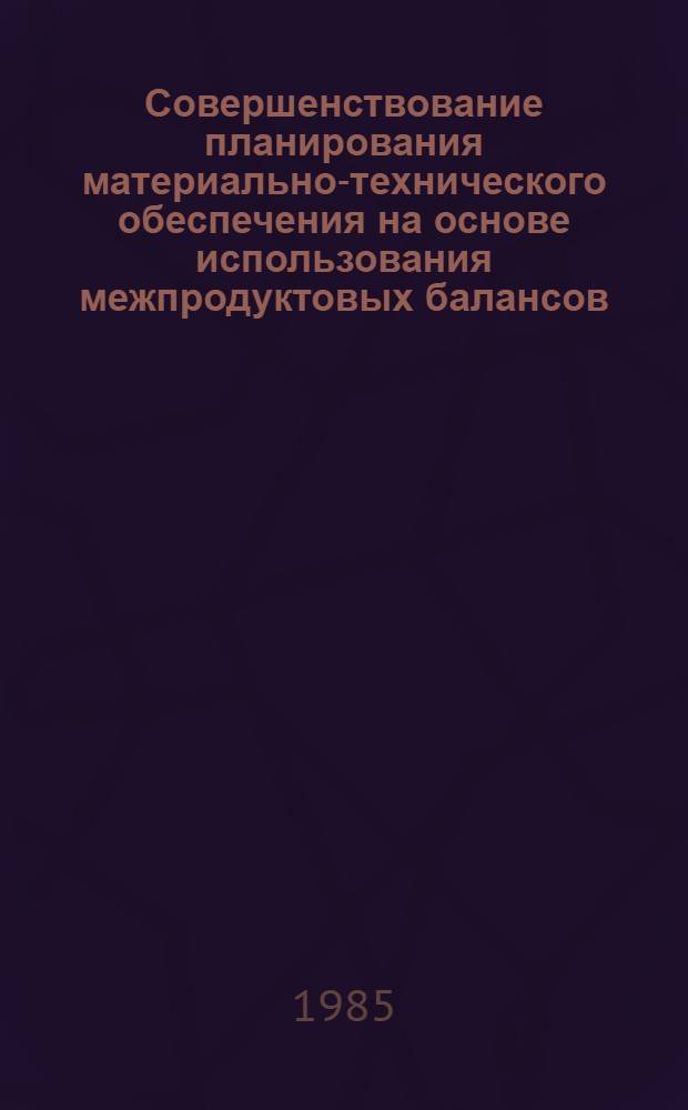Совершенствование планирования материально-технического обеспечения на основе использования межпродуктовых балансов